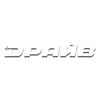 Драйв