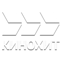 Кинохит