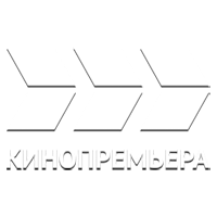 Кинопремьера