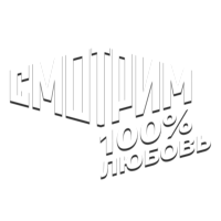 Смотрим 100% Любовь