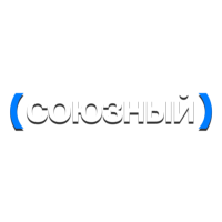 Союзный