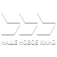 Наше новое кино